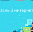Школьники 1-11 классов повысят свою цифровую грамотность на Всероссийской онлайн-олимпиаде «Безопасный интернет» - Минобразования Омской области