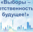 Стартовал заключительный этап конкурса сочинений «Выборы – ответственность за будущее!» - Избирательная комиссия