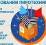 "Правила безопасности в преддверии новогодних праздников" - ТОС Омска