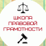1 место за участие в областном мероприятии «Школа правовой грамотности» - ОмАЭиП