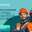 Всероссийское тестирования «Охрана труда и безопасность на работе» - ТПП