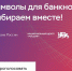 Банк России запустил голосование за символ новой купюры 1 000 рублей - 12 канал