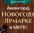 «Авангард» на новогодней ярмарке в МЕГЕ! - ХК Авангард