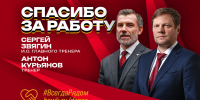 Спасибо за работу! - ХК Авангард