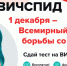 1 декабря – Всемирный день борьбы со СПИДом - БУЗОО ККВД