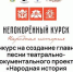 Омичи смогут принять участие в проекте «Народная история «Непокорённый Курск» - 12 канал