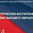 V Всероссийская научно-практическая конференция с международным участием «Патриотическое воспитание в системе высшего образования» - ОмГМУ
