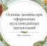Открытое занятие по информационным технологиям на тему «Основы дизайна при оформление мультимедийных объектов» - ОмАЭиП