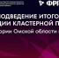 В Омске обсудят результаты работы промышленных кластеров за 2024 год - 12 канал