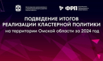 В Омске обсудят результаты работы промышленных кластеров за 2024 год
