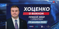 Губернатор Виталий Хоценко в прямом эфире ответит на вопросы жителей региона - ГТРК Иртыш