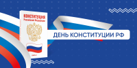 С Днём Конституции Российской Федерации! - СибАДИ