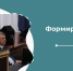 Формируем будущее вместе! - СибАДИ