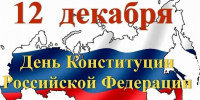 С ДНЕМ КОНСТИТУЦИИ! - ТОС Омска