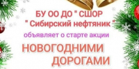 «Сибирский нефтяник» завершает сбор новогодних подарков для ребят из Стаханова - Минспорт Омской области