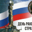 Первые лица региона поздравили военных с Днём ракетных войск стратегического назначения - 12 канал