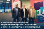 Омские компании с успехом защитили свои проекты в рамках акселератора «Экспортеры 2.0»