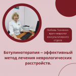 ​Ботулинотерапия — эффективный метод лечения неврологических расстройств