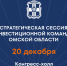 В Омской области обсудят показатели эффективности организаций, оказывающих поддержку инвесторам - Министерство Экономики