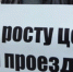 Очередное повышение проезда - КПРФ