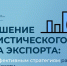 Больше статистических данных = больше эффективных стратегий для развития экспорта региона! - Центр поддержки экспорта