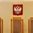 В Омске назначили новых мировых судей - Om1.Ru