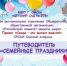 Семейные праздники_путеводитель - копия - Епархия