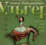 afisha_ulger.jpg - Омский портал Культура