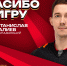 Спасибо за игру! - ХК Авангард