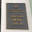 Прокурора Омска Попова «перевели» в Пермский край - СуперОмск