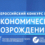 Всероссийский конкурс журналистов «Экономическое возрождение России» - ТПП