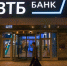 ВТБ расширил офисную сеть на все регионы страны - ИА Новый Омск