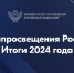 В Минпросвещения России подвели результаты работы за 2024 год - Минобразования Омской области