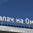 Авторов парка «Калач на Оми» исключили из СРО «Строители Омска» - СуперОмск