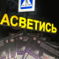 Омском районе прошла акция «Засветись!» - ГИБДД