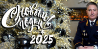 S_Novym_godom_2025.jpg - Омская академия МВД России