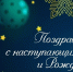 С НАСТУПАЮЩИМ НОВЫМ ГОДОМ И РОЖДЕСТВОМ! - ТОС Омска
