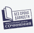 Школьников и студентов приглашают принять участие в Международном конкурсе сочинений «Без срока давности» - Минобразования Омской области