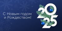 С новым 2025 годом! - СибАДИ