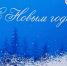 С Новым годом и Рождеством Христовым! - Избирательная комиссия
