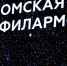 Омская филармония готовит большие концерты с музыкой из кинофильмов - ИА Омск здесь