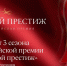 Стартовал приём заявок на всероссийскую премию «Деловой престиж» - 12 канал