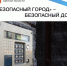 «Безопасный город» — безопасный дом - Госжилинспекция