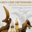 nesu_sebe_svetilnik_afisha_1.jpg - Омский портал Культура