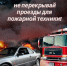 Обеспечение беспрепятственного проезда пожарной техники - ТОС Омска