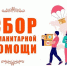 Своих не бросаем! - ТОС Омска