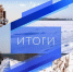 Иллюстрация - Gorod55.Ru