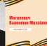 Научный полк: Валентин Михайлович Могилевич - СибАДИ