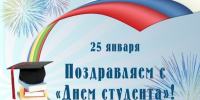 Поздравляем с Днем студента! - ТОС Омска