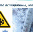 БУДЬТЕ ОСТОРОЖНЫ, МОРОЗ! - ТОС Омска